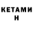 КЕТАМИН ketamine Elena Pylaeva